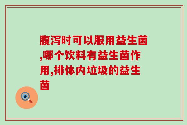什么叫益生菌奶粉(益生菌奶粉：促进肠道健康的新选择)