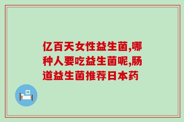 什么益生菌最能助眠(最适合助眠的益生菌是哪一种？)