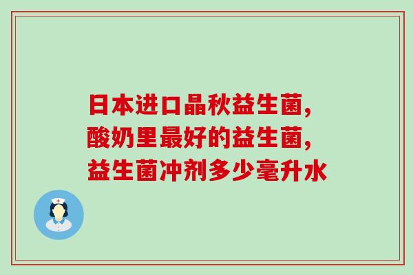什么叫益生菌饮品(益生菌饮品：保护肠道，增强免疫力
