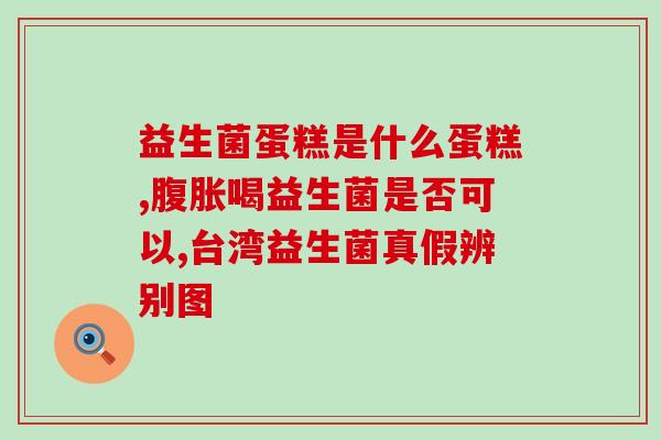 为什么吃益生菌会口干口苦(益生菌摄入导致口干口苦的原因分析)