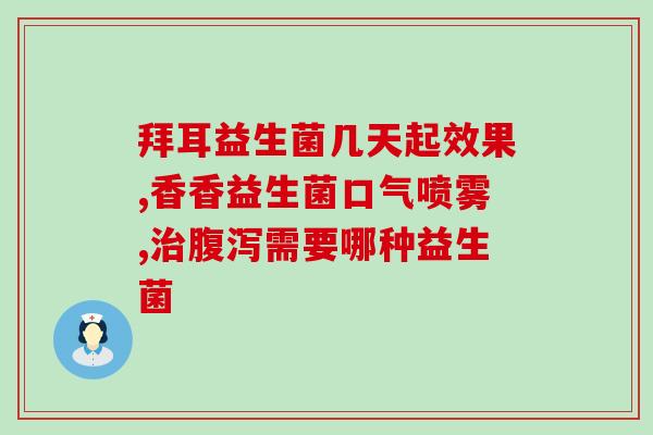 为什么胃酸多不能吃益生菌(益生菌不是消化问题的万灵药，过多摄入可能使胃酸分泌更多)