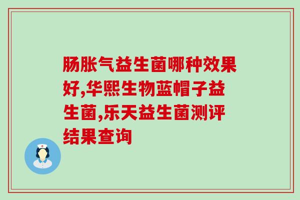 乳双岐益生菌的作用(乳双岐益生菌：促进肠道健康的好帮手)