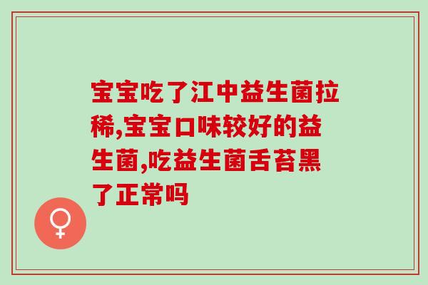 什么样牌子益生菌好用(益生菌品牌推荐：哪些牌子的益生菌最好用？)