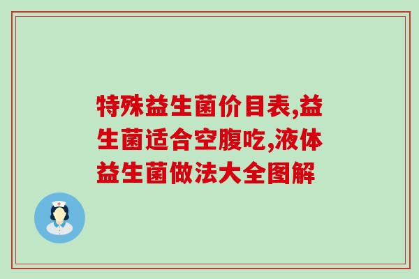 什么益生菌对胃病好呢(选择合适的益生菌有助于治疗胃病)