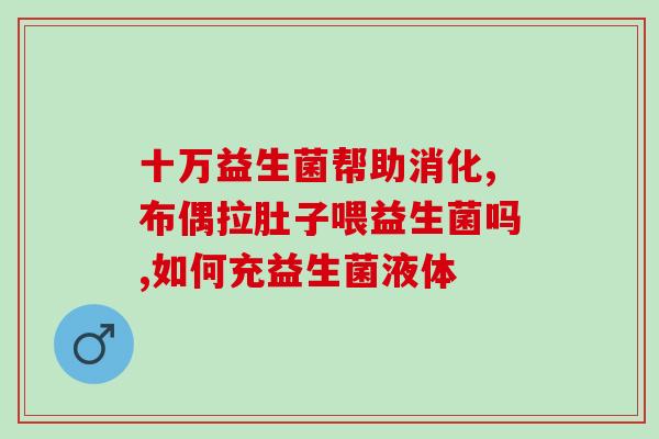 争议中的益生菌有哪些(益生菌：争议与选择)