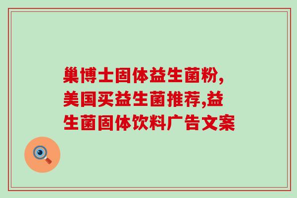 云南国产益生菌要怎么选(如何正确选择云南国产益生菌，让你的肠道更健康)