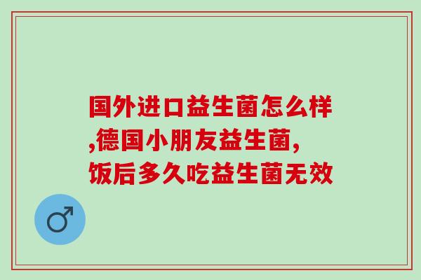 为什么吃了益生菌还是口臭(益生菌无法改善口臭，这是原因。)