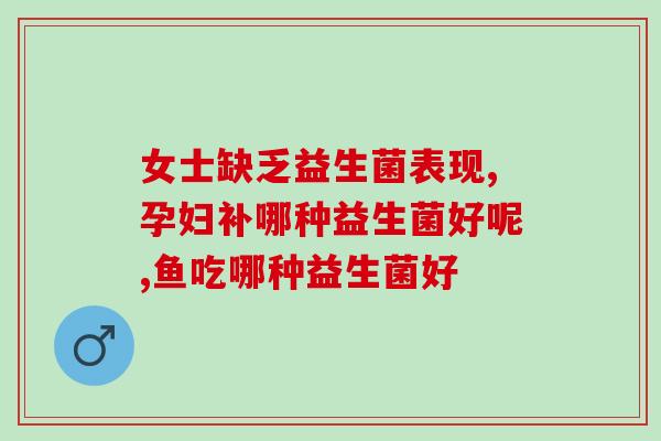 为什么宝宝吃完益生菌会吐(宝宝服用益生菌后呕吐？可能是这个原因！)