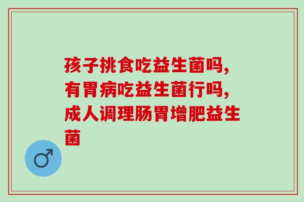 中药中含有益生菌的有哪些(药物中富含有益菌种，这些有哪些？)