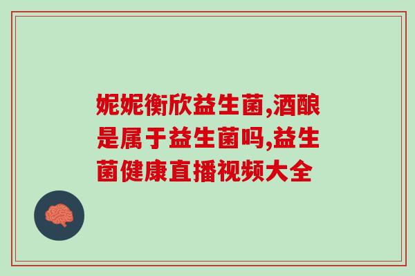 为什么吃益生菌就会拉稀(益生菌可能导致腹泻)