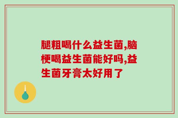 什么情况下不能吃益生菌不能随意食用益生菌，需注意这些情况！
