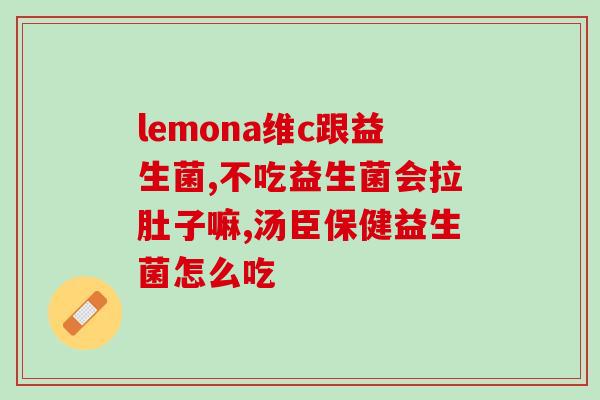 产妇便秘益生菌什么牌子(产妇哪个牌子的益生菌能缓解便秘？)