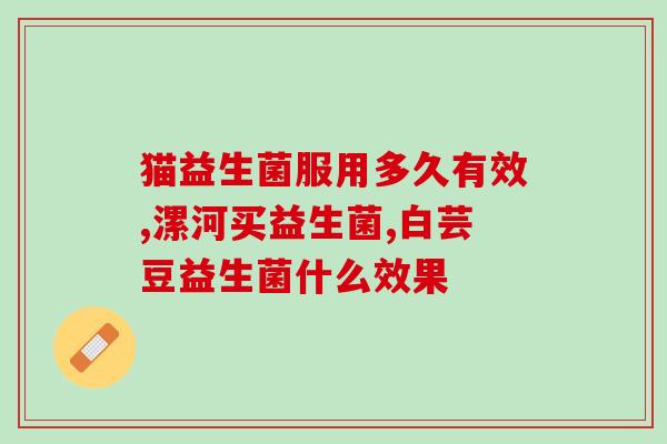 什么益生菌对肠绞痛(益生菌缓解肠绞痛，你需要知道的事情！)