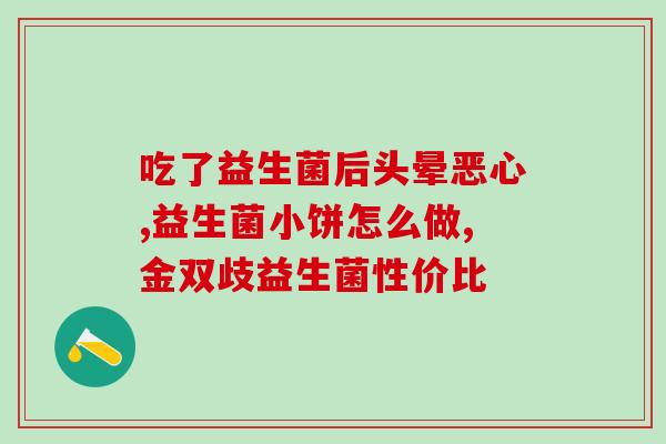 什么时候吃益生菌好啊(益生菌最佳摄入时间是什么？)