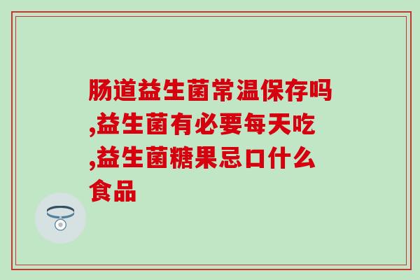 什么样的人喝益生菌比较好(适合食用益生菌的人群有哪些？)