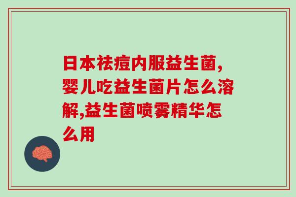 中老年能喝益生菌(老年人适宜摄入益生菌 营养保健加倍益处)