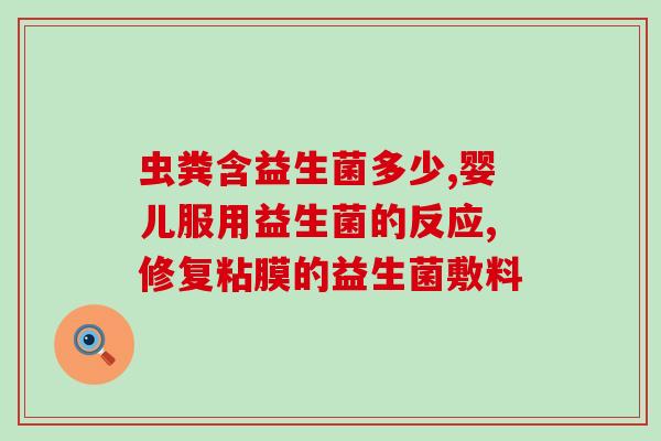 什么益生菌治疗宫颈糜烂(益生菌可治疗宫颈糜烂，有效又安全)