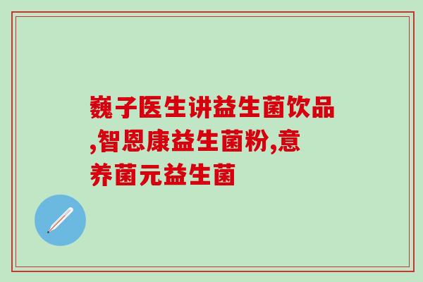 什么益生菌对抗霉菌(益生菌抗霉菌：有效预防霉菌感染)