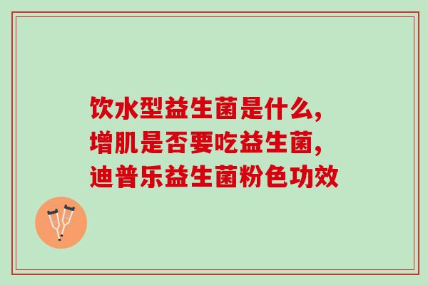 为什么宠物益生菌不好(宠物益生菌的坑，让你一定要知道！)
