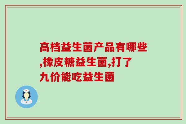 中药益生菌有哪些药(中药益生菌有哪些可选？)