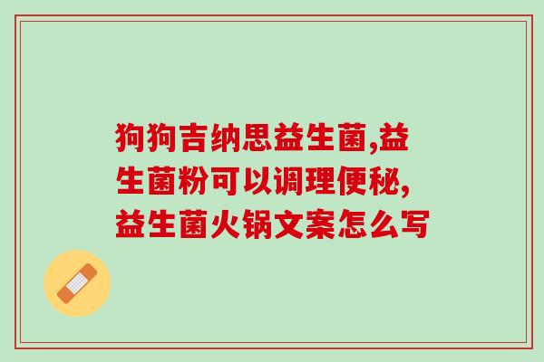 什么益生菌增肥快呢效果好(益生菌能有效助增肥，效果佳)