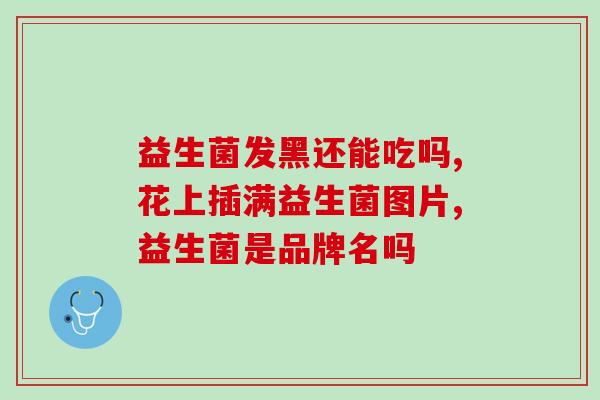 乳铁蛋白益生菌什么牌子好(乳铁蛋白益生菌排行榜，推荐几个好品牌)