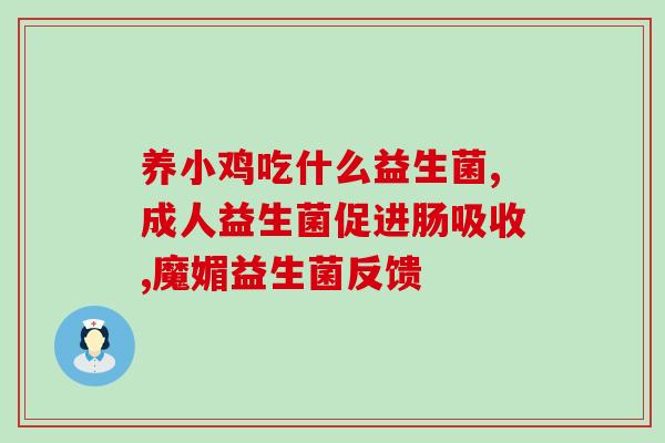 什么益生菌对过敏好(益生菌缓解过敏？试试这些种类！