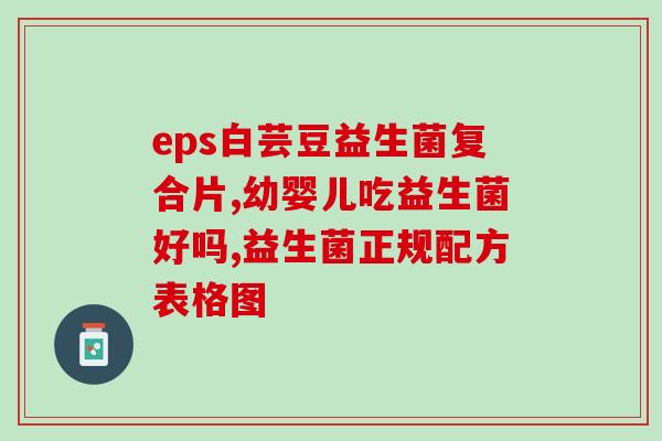 产妇益生菌改善大便不成形(产妇服用益生菌：改善大便不成形)
