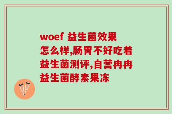 亿活益生菌是什么样的(亿活益生菌的全面解读：功效、适用人群及食用方法)