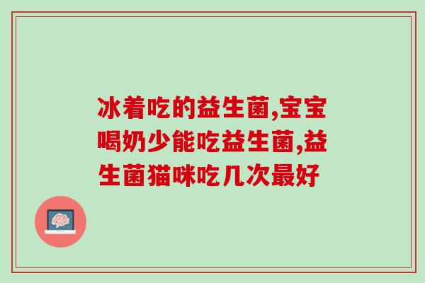为什么吃益生菌头晕(食用益生菌可能导致头晕，该注意什么？)