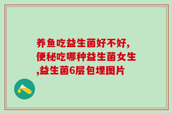 什么叫益生菌成分含量低(益生菌成分含量不足的产品有哪些？)