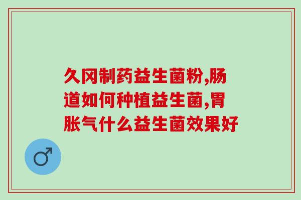 人鱼线益生菌怎么吃的(人鱼线益生菌的正确食用方法)