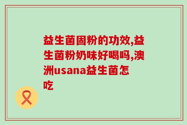 什么是益生菌牌子的食物(益生菌牌子的食物有哪些?) 什么是益生菌牌子的食物(益生菌牌子的食物有哪些?)