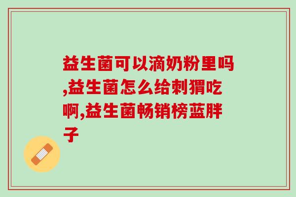 什么益生元益生菌好优质益生元与益生菌推荐：哪些更受欢迎？)
