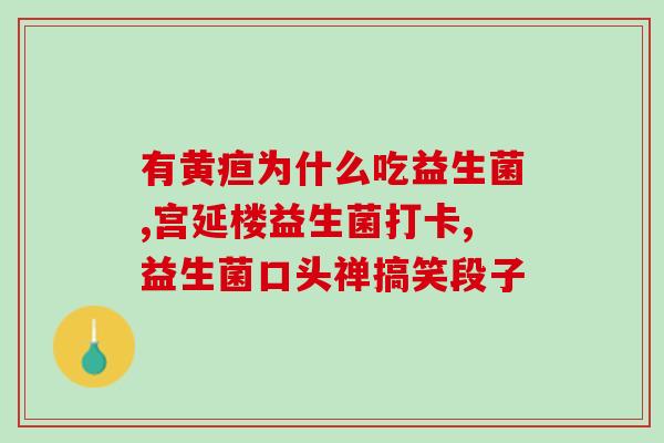 什么叫益生菌和发酵床(益生菌与发酵床：促进健康的微生物组合)