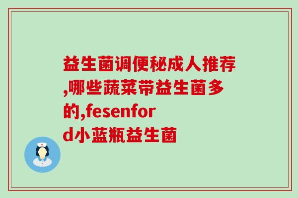 乳果糖口服液要益生菌吗(乳果糖口服液加益生菌有必要吗？)