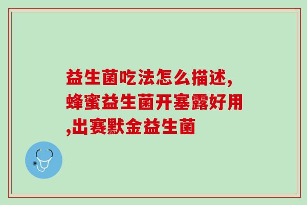 什么益生菌治湿疹(用益生菌治愈湿疹！)