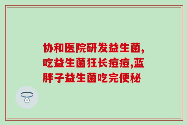 人胀气宝宝益生菌(宝宝肠胃好帮手——人胀气益生菌)