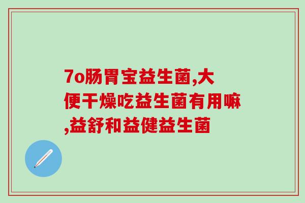 什么牌子益生菌好幼儿(幼儿孩子最适合的益生菌品牌推荐，保障肠道健康)