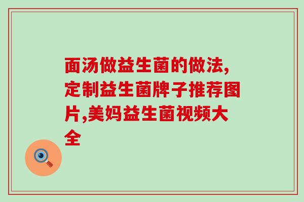 为什么吃益生菌后全身酸痛(食用益生菌后身体酸痛？这可能是因为体内有坏菌被清除了。)