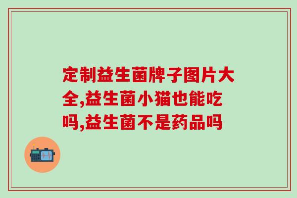 乳酸杆菌益生菌益生元(重塑肠道微生态，乳酸杆菌益生菌益生元三合一！)