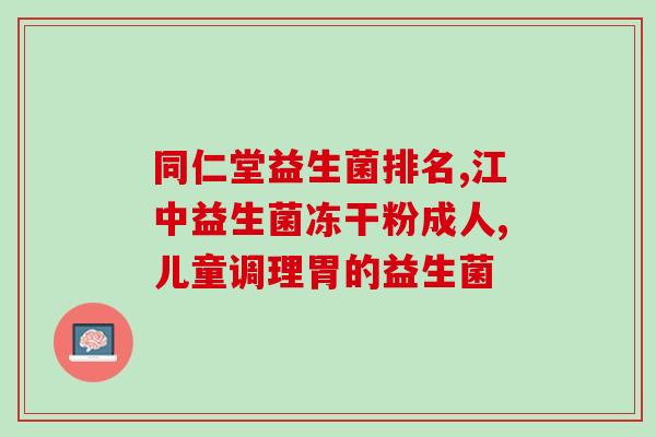 为什么吃了益生菌老是想吐(益生菌导致恶心：或许你需要调整用量)