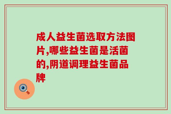 人类肠道益生菌显微镜(观察人类肠道益生菌的显微镜研究)