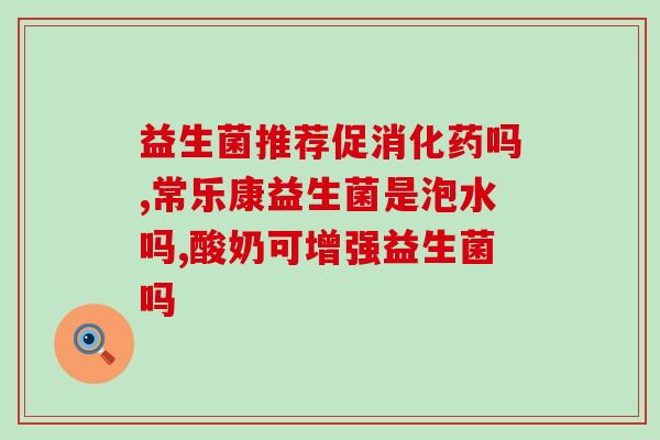 乐益益生菌有什么用(乐益益生菌的功效及作用详解)