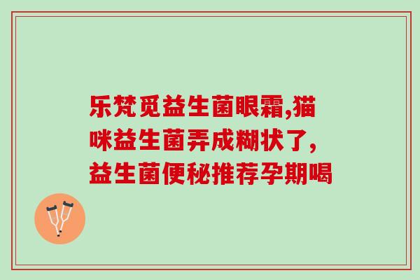 为什么卖不了益生菌(益生菌为何不畅销？)
