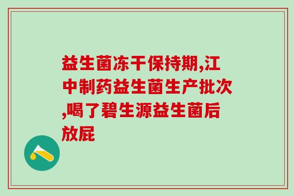 什么时候开始补益生菌(益生菌的适宜补充时间是什么？)