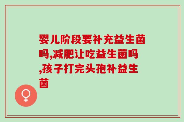 什么样情况才能喝益生菌(喝益生菌对身体有哪些好处?) 什么样情况才能喝益生菌(喝益生菌对身体有哪些好处?)