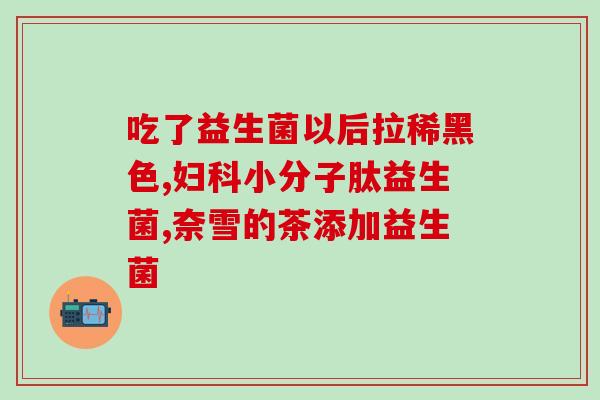 为什么喝了益生菌(喝了益生菌后为什么会出现?) 为什么喝了益生菌(喝了益生菌后为什么会出现?)