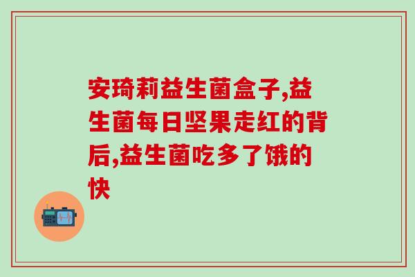 乐为益生菌有什么效果(乐为益生菌有什么功效？)