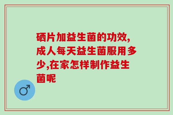 久春堂益生菌成人怎么吃(久春堂成人益生菌使用方法详解)